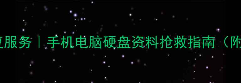 图片 浦北权威数据恢复服务｜手机电脑硬盘资料抢救指南（附免费检测通道）2
