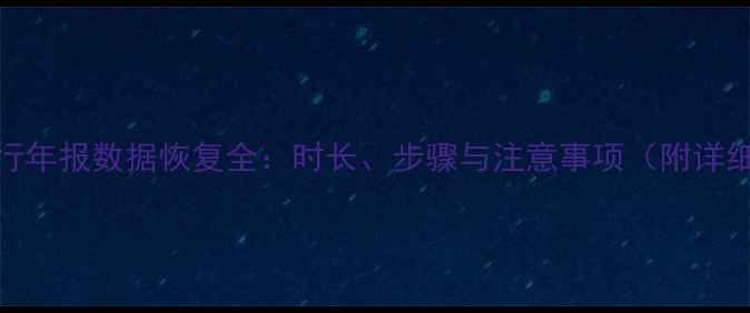 图片 浦发银行年报数据恢复全：时长、步骤与注意事项（附详细指南）