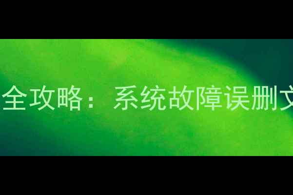 海尔电视数据恢复全攻略系统故障误删文件U盘恢复三步走