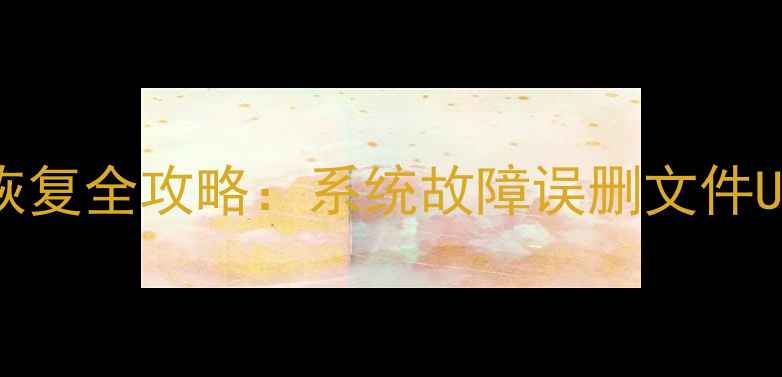 图片 海尔电视数据恢复全攻略：系统故障误删文件U盘恢复三步走1