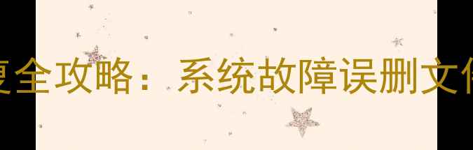 图片 海尔电视数据恢复全攻略：系统故障误删文件U盘恢复三步走2