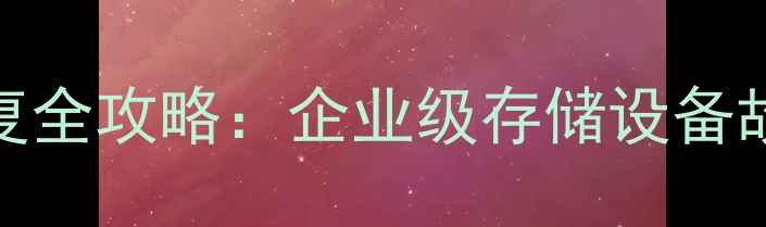 图片 海康威视NVR主机数据恢复全攻略：企业级存储设备故障处理与数据抢救指南1