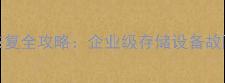 海康威视NVR主机数据恢复全攻略企业级存储设备故障处理与数据抢救指南