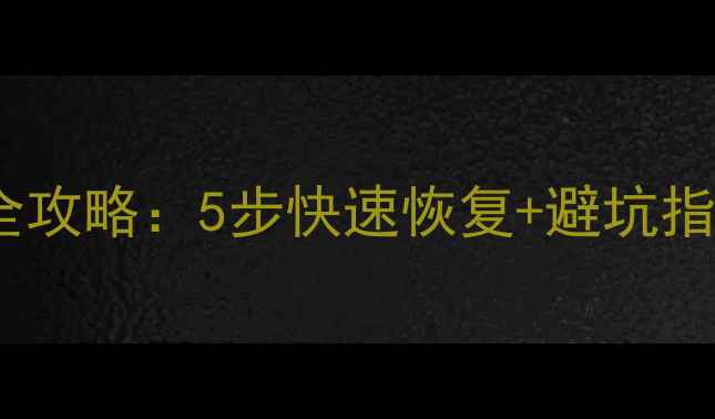 图片 海康硬盘数据恢复全攻略：5步快速恢复+避坑指南（附真实案例）2