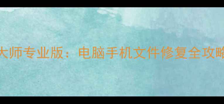 海格数据恢复大师专业版电脑手机文件修复全攻略免费下载