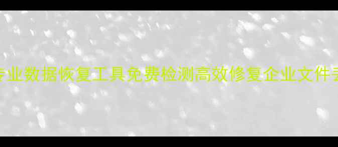 图片 海淀区专业数据恢复工具免费检测高效修复企业文件丢失问题