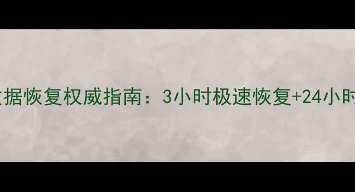 海门服务器数据恢复权威指南3小时极速恢复24小时全天候服务