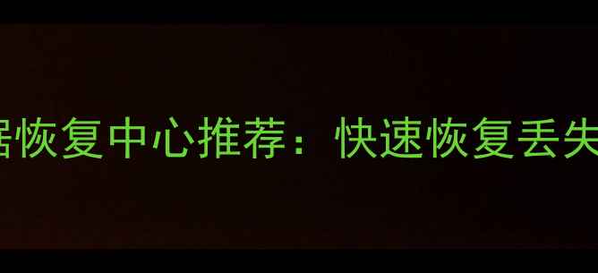 海阳专业数据恢复中心推荐快速恢复丢失文件全攻略