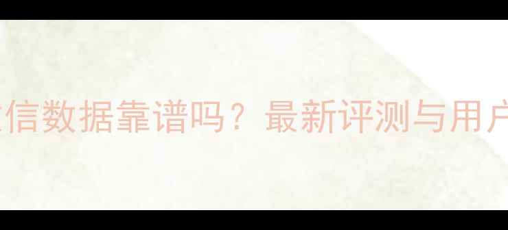 图片 海马恢复微信数据靠谱吗？最新评测与用户真实反馈1