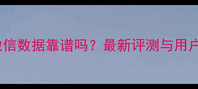 海马恢复微信数据靠谱吗最新评测与用户真实反馈