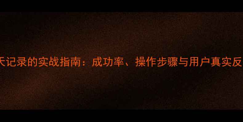 海马恢复微信聊天记录的实战指南成功率操作步骤与用户真实反馈最新数据