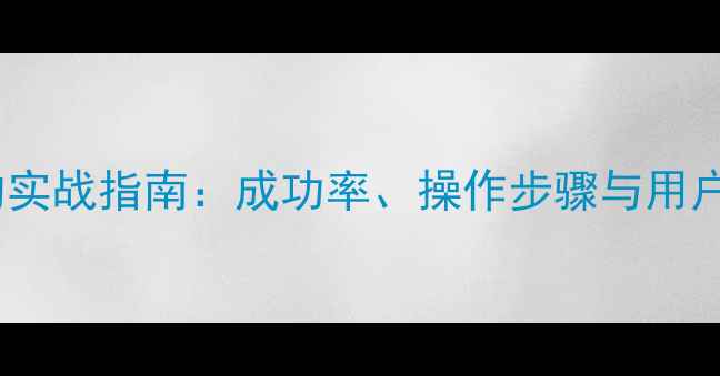 图片 海马恢复微信聊天记录的实战指南：成功率、操作步骤与用户真实反馈（最新数据）2