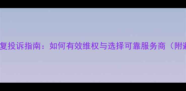 海马数据恢复投诉指南如何有效维权与选择可靠服务商附避坑攻略