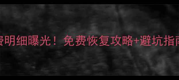 图片 海马数据恢复收费明细曝光！免费恢复攻略+避坑指南（附真实案例）