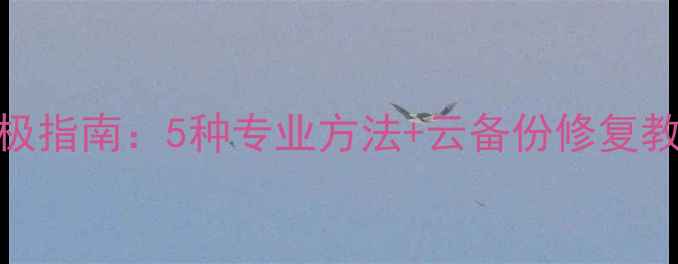 图片 消消乐数据恢复终极指南：5种专业方法+云备份修复教程（附防丢攻略）