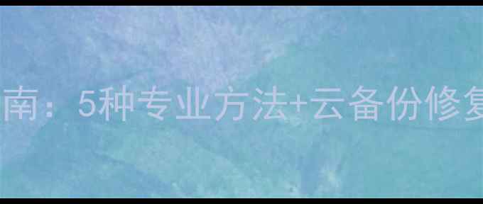 图片 消消乐数据恢复终极指南：5种专业方法+云备份修复教程（附防丢攻略）1