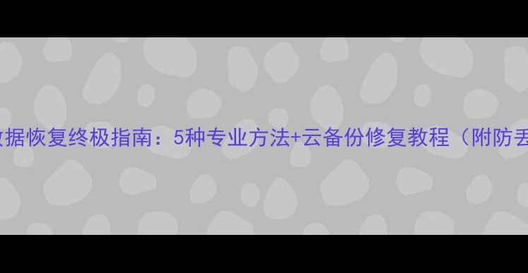 图片 消消乐数据恢复终极指南：5种专业方法+云备份修复教程（附防丢攻略）2