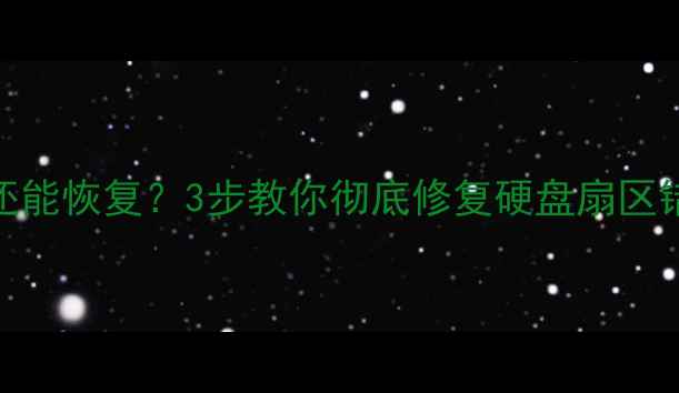 图片 消除扇区数据还能恢复？3步教你彻底修复硬盘扇区错误（附案例）