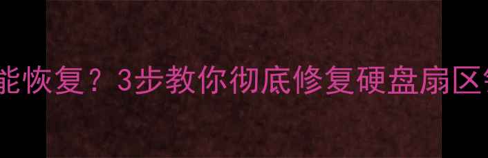 图片 消除扇区数据还能恢复？3步教你彻底修复硬盘扇区错误（附案例）1