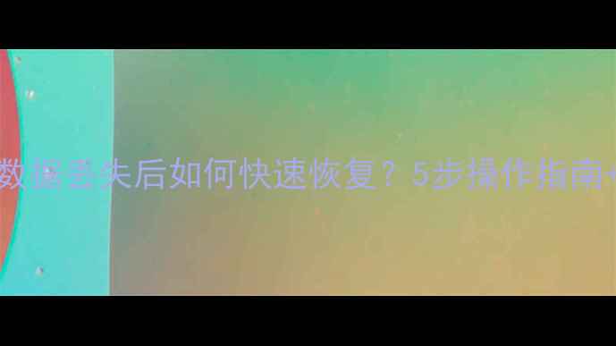涉密单位数据丢失后如何快速恢复5步操作指南应急方案