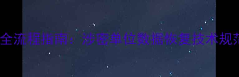 图片 涉密数据安全恢复全流程指南：涉密单位数据恢复技术规范与合规操作手册1