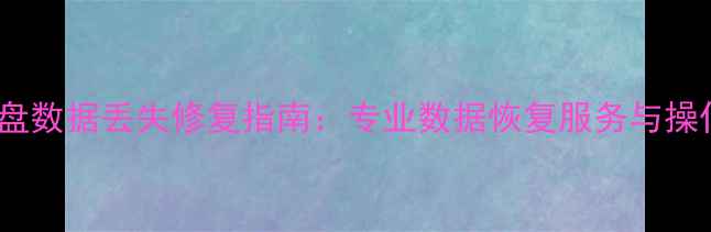 图片 涪陵区U盘数据丢失修复指南：专业数据恢复服务与操作技巧全