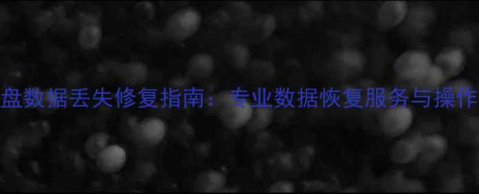 图片 涪陵区U盘数据丢失修复指南：专业数据恢复服务与操作技巧全1