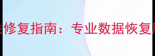 图片 涪陵区U盘数据丢失修复指南：专业数据恢复服务与操作技巧全2