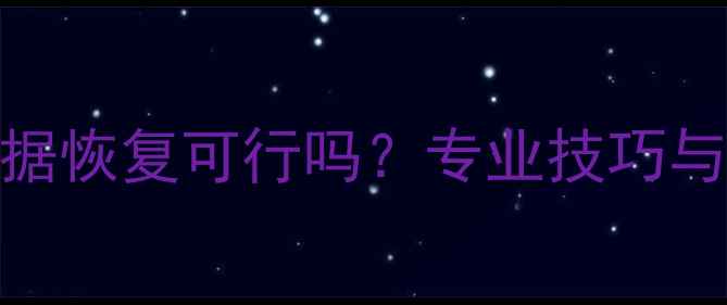 液态硬盘数据恢复可行吗专业技巧与注意事项全