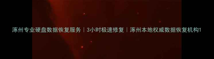 图片 涿州专业硬盘数据恢复服务｜3小时极速修复｜涿州本地权威数据恢复机构1