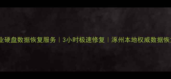 图片 涿州专业硬盘数据恢复服务｜3小时极速修复｜涿州本地权威数据恢复机构2