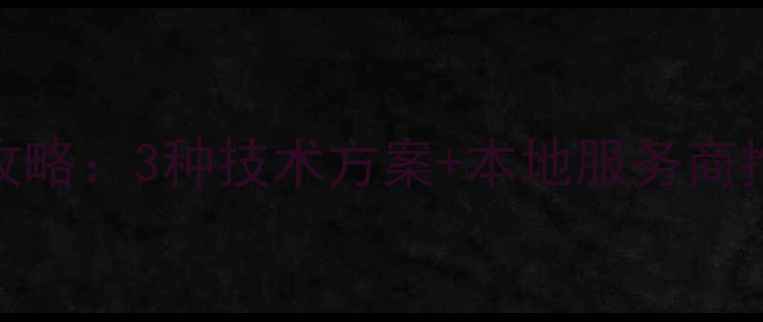 图片 涿州市手机数据恢复全攻略：3种技术方案+本地服务商推荐（附免费检测通道）