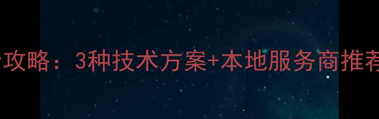 图片 涿州市手机数据恢复全攻略：3种技术方案+本地服务商推荐（附免费检测通道）1