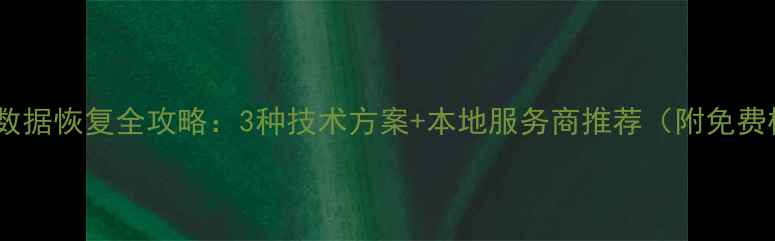 图片 涿州市手机数据恢复全攻略：3种技术方案+本地服务商推荐（附免费检测通道）2
