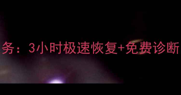 图片 淄博专业手机数据恢复服务：3小时极速恢复+免费诊断｜U盘微信照片恢复专家2