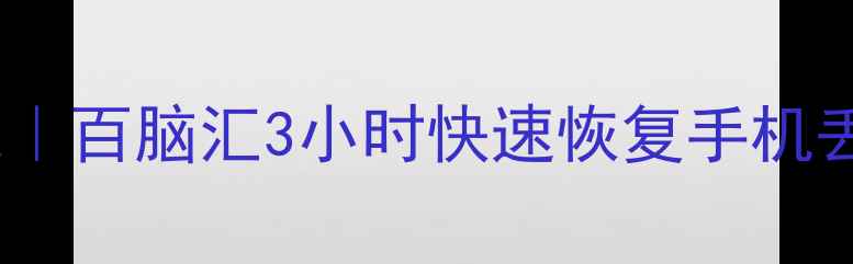 图片 淄博手机数据恢复专家｜百脑汇3小时快速恢复手机丢失照片微信聊天记录2