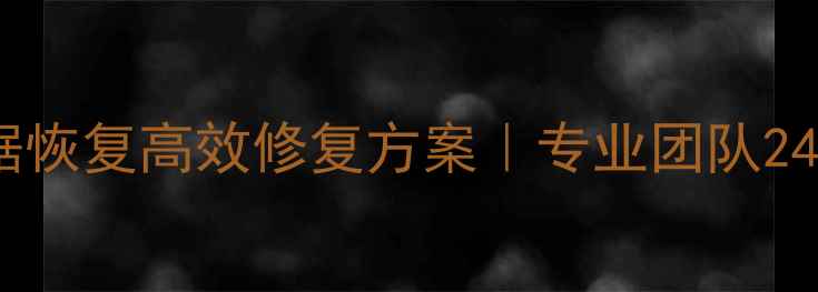 图片 淄博虚拟机数据恢复高效修复方案｜专业团队24小时应急服务1