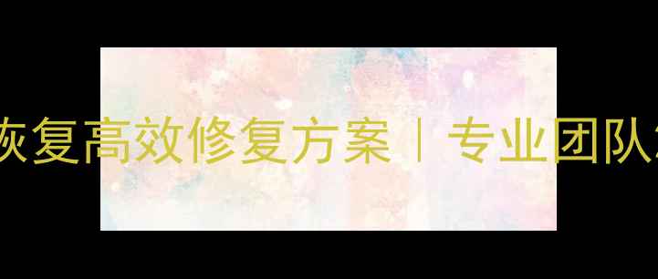 图片 淄博虚拟机数据恢复高效修复方案｜专业团队24小时应急服务2