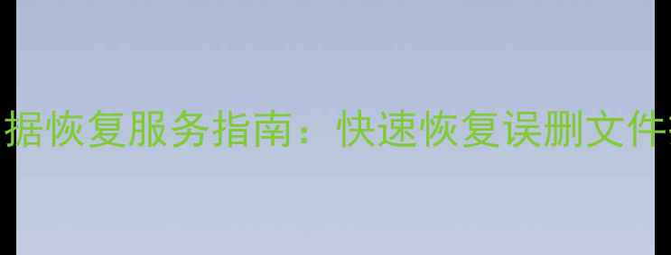 图片 淄川专业SD卡数据恢复服务指南：快速恢复误删文件损坏存储卡技术