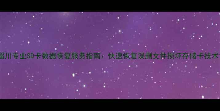 图片 淄川专业SD卡数据恢复服务指南：快速恢复误删文件损坏存储卡技术1