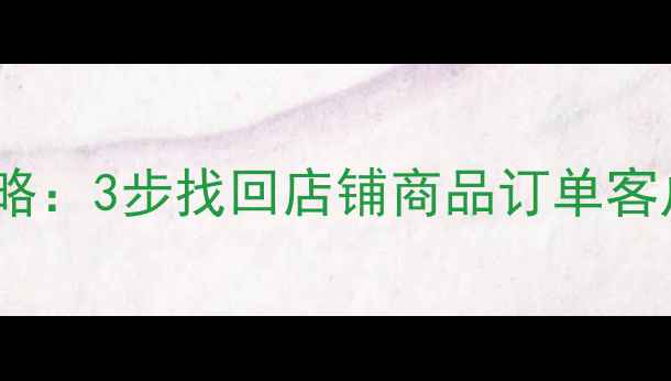 淘宝后台数据恢复全攻略3步找回店铺商品订单客户资料附详细教程