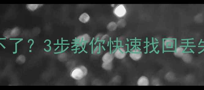 淘宝回收站数据恢复不了3步教你快速找回丢失文件附详细教程