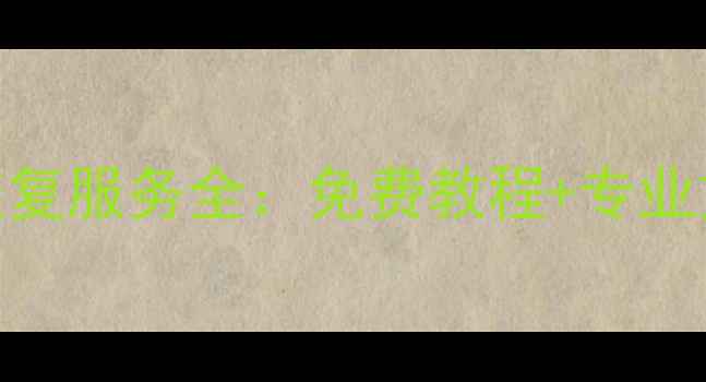 图片 淘宝官方手机数据恢复服务全：免费教程+专业方案+高成功率保障1