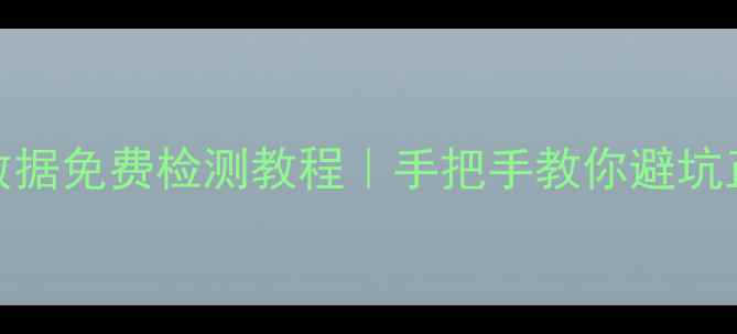 图片 淘宝恢复数据免费检测教程｜手把手教你避坑正规服务商