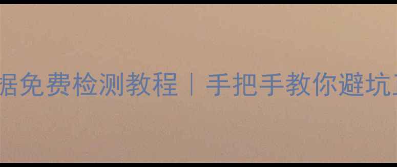 淘宝恢复数据免费检测教程手把手教你避坑正规服务商