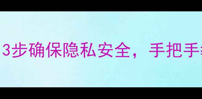 图片 淘宝恢复数据必看！3步确保隐私安全，手把手教你完美恢复不泄露