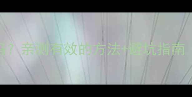 淘宝恢复数据靠谱吗亲测有效的方法避坑指南附免费工具推荐