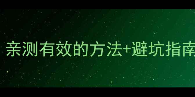 图片 淘宝恢复数据靠谱吗？亲测有效的方法+避坑指南（附免费工具推荐）1