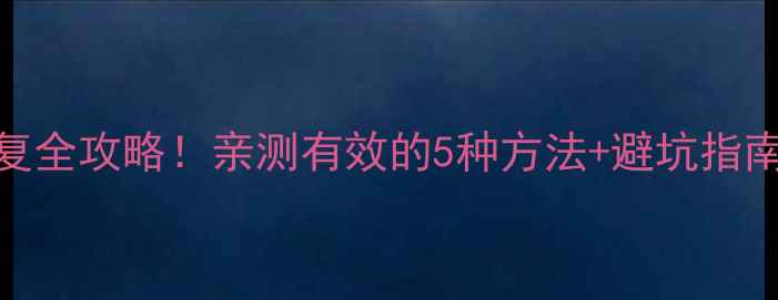 图片 淘宝数据恢复全攻略！亲测有效的5种方法+避坑指南（附教程）