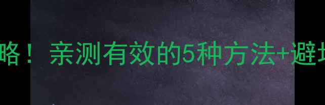 淘宝数据恢复全攻略亲测有效的5种方法避坑指南附教程